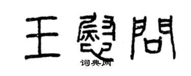 曾慶福王慰問篆書個性簽名怎么寫