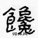 林少明寫的硬筆隸書饞