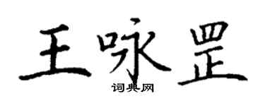 丁謙王詠罡楷書個性簽名怎么寫