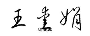 梁錦英王愛娟草書個性簽名怎么寫