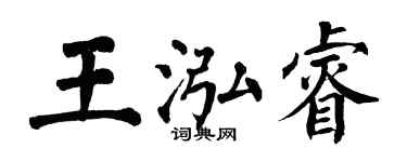 翁闓運王泓睿楷書個性簽名怎么寫