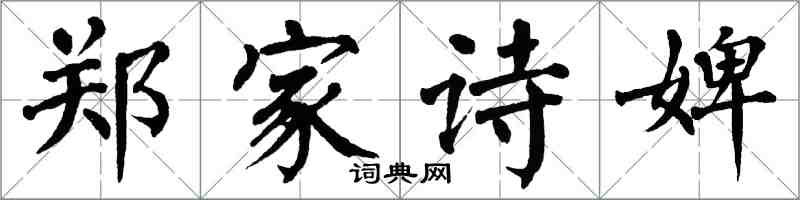 翁闓運鄭家詩婢楷書怎么寫