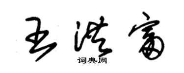 朱錫榮王洪富草書個性簽名怎么寫