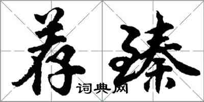 胡問遂荐臻行書怎么寫