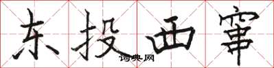 駱恆光東投西竄楷書怎么寫