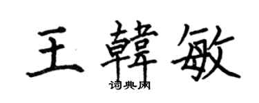 何伯昌王韓敏楷書個性簽名怎么寫