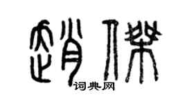 曾慶福趙傑篆書個性簽名怎么寫