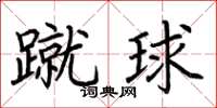 荊霄鵬蹴球楷書怎么寫