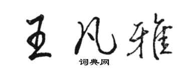 駱恆光王凡雅行書個性簽名怎么寫