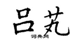 丁謙呂芄楷書個性簽名怎么寫