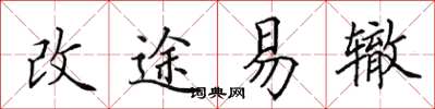 田英章改途易轍楷書怎么寫