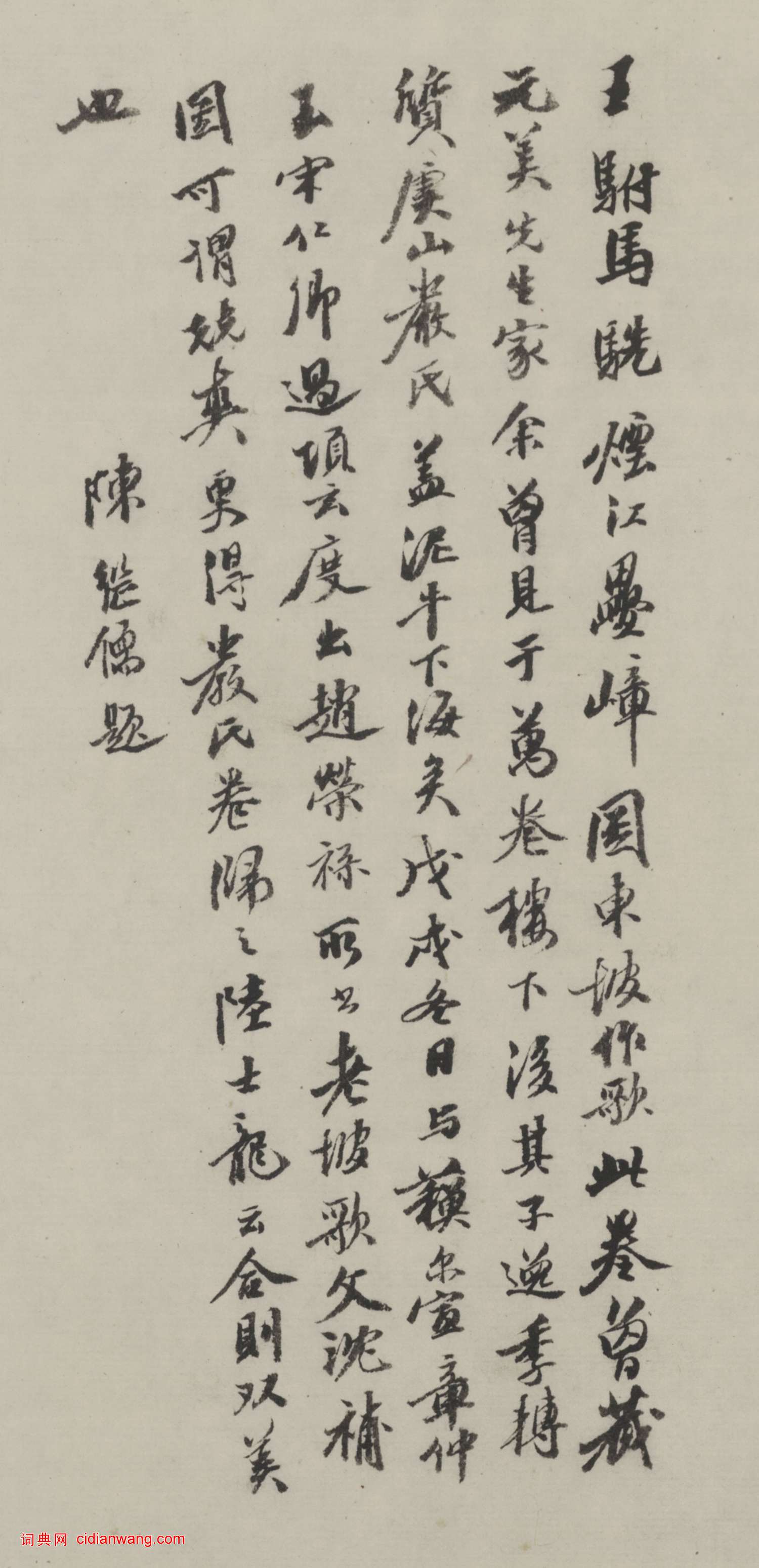 陳繼儒題《趙孟頫行書煙江疊嶂圖詩卷》