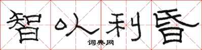 駱恆光智以利昏隸書怎么寫
