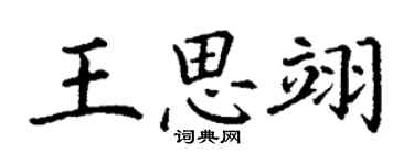 丁謙王思翊楷書個性簽名怎么寫