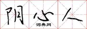 段相林陰心人行書怎么寫
