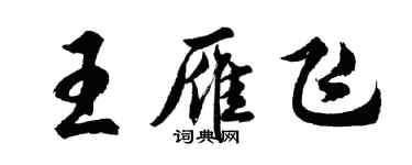 胡問遂王雁飛行書個性簽名怎么寫