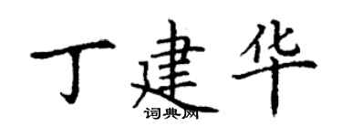 丁謙丁建華楷書個性簽名怎么寫