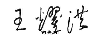 駱恆光王耀洪草書個性簽名怎么寫