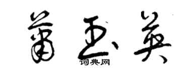 曾慶福蕭玉英草書個性簽名怎么寫