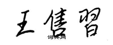 王正良王售習行書個性簽名怎么寫