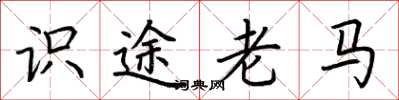 荊霄鵬識途老馬楷書怎么寫