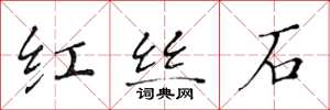 黃華生紅絲石楷書怎么寫