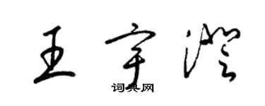 梁錦英王宇澄草書個性簽名怎么寫