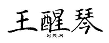 丁謙王醒琴楷書個性簽名怎么寫