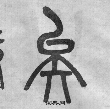 吳大澂李公廟碑中矣的寫法