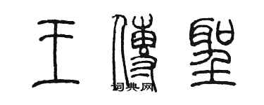 陳墨王傳聖篆書個性簽名怎么寫