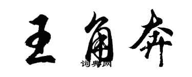 胡問遂王角奔行書個性簽名怎么寫