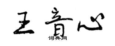 曾慶福王音心行書個性簽名怎么寫
