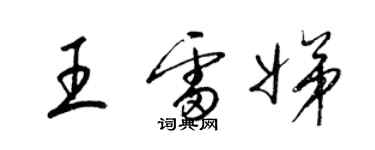 梁錦英王雷娣草書個性簽名怎么寫