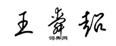 梁錦英王舜超草書個性簽名怎么寫