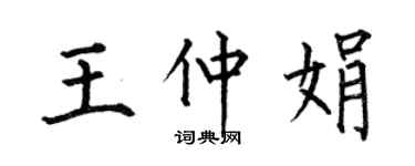 何伯昌王仲娟楷書個性簽名怎么寫