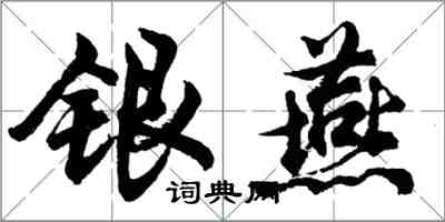 胡問遂銀燕行書怎么寫