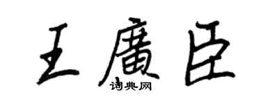 王正良王廣臣行書個性簽名怎么寫