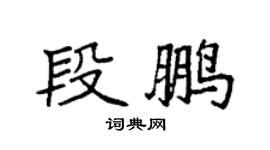 袁強段鵬楷書個性簽名怎么寫