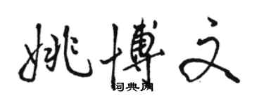 駱恆光姚博文行書個性簽名怎么寫