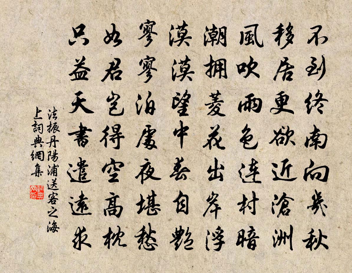 法振丹陽浦送客之海上書法作品欣賞