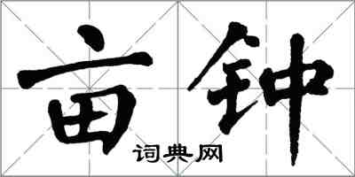 翁闓運畝鍾楷書怎么寫