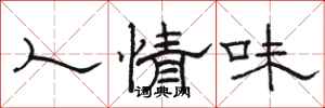 駱恆光人情味隸書怎么寫