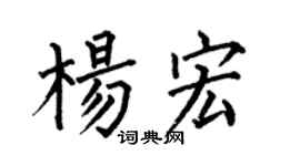 何伯昌楊宏楷書個性簽名怎么寫