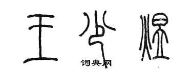 陳墨王少煜篆書個性簽名怎么寫