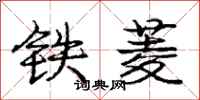 龐中華鐵菱行書怎么寫