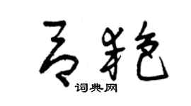 曾慶福呂艷草書個性簽名怎么寫