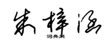 朱錫榮朱梓涵草書個性簽名怎么寫