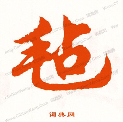 西草書書法_西字書法_草書字典