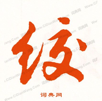 質草書書法_質字書法_草書字典