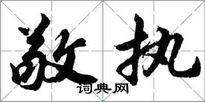 胡問遂敬執行書怎么寫